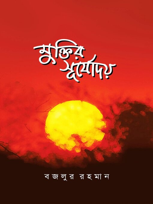 Title details for মুক্তির সূর্যোদয় (উপন্যাস) / Muktir Surjodoy (Bengali) by বজলুর রহমান Bazlur Rahman - Available